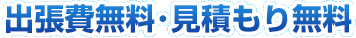 三浦市･三崎口は出張費無料・見積もり無料